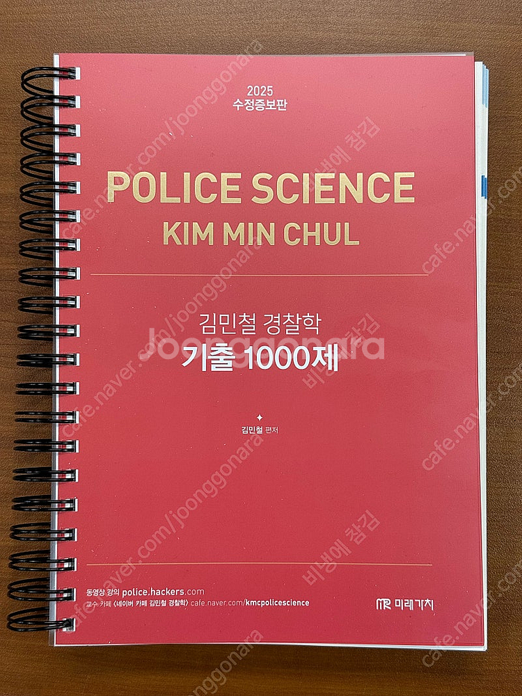 2025 김민철 경찰학 기출 1000제--0