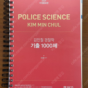 2025 김민철 경찰학 기출 1000제