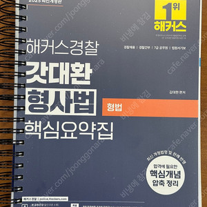 2025 해커스경찰 갓대환 형사법 핵심요약집