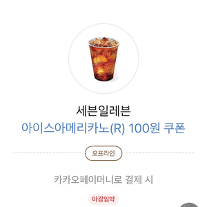 카카오페이 세븐일레븐 아메리카노 100원 쿠폰 판매 (700원)