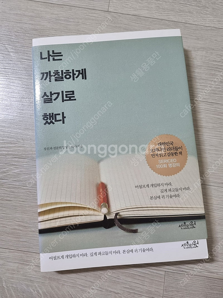 나는 까칠하게 살기로 했다--0