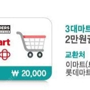 3대마트 상품권 2만원권 팝니다