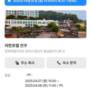 라한호텔 전주 한옥뷰 당일양도 4/7-4/8
