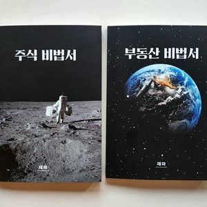주식비법서/부동산비법서(한정판) 판매합니다.(총2권)