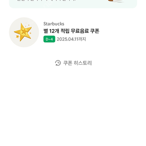 스타벅스 별쿠(4/11까지)