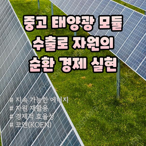 중고 태양광 패널 매입합니다.