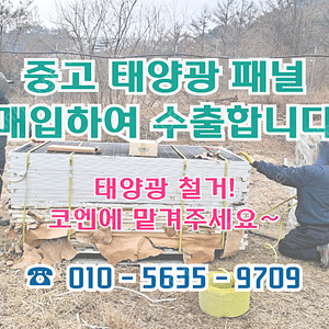 태양광 중고 패널 매입