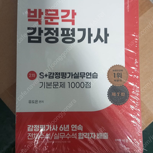 박문각 감정평가사 S 감정평가실무연습 기본문제 1000점 미개봉