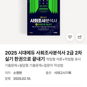 (새상품) 2025 시대에듀 사회조사분석사 2급 2차