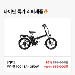 타이탄700 48V 350W 리퍼 새제품 팝니다.