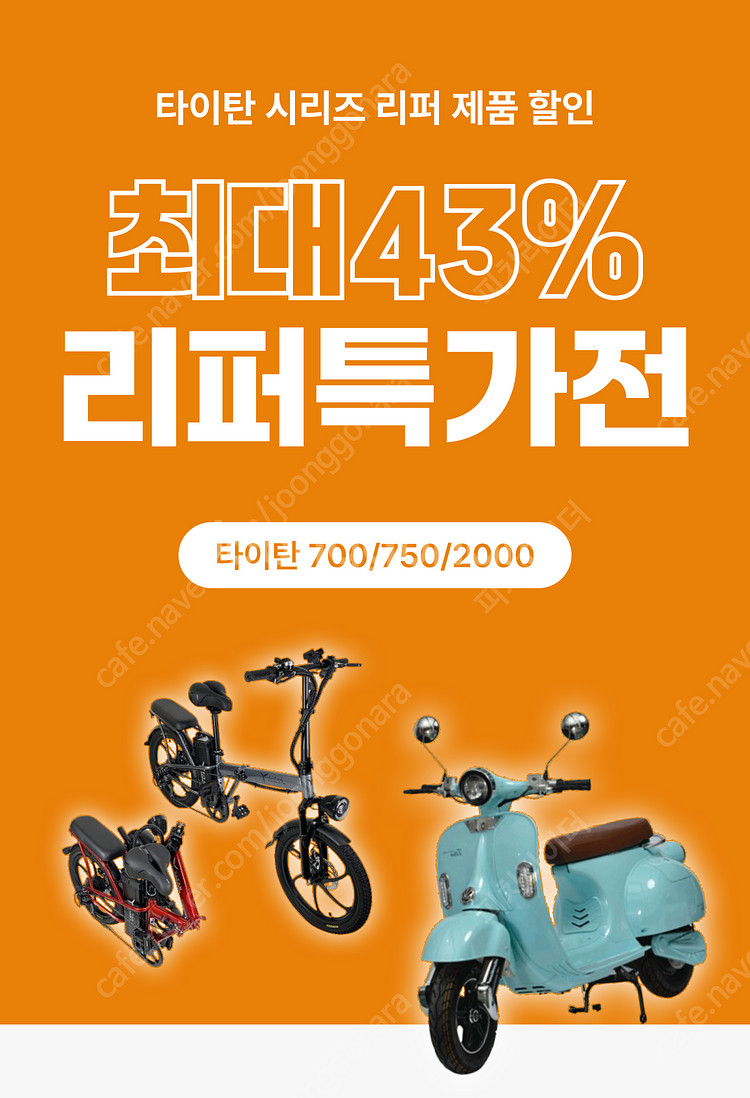 타이탄 750 13Ah 500W 리퍼 새제품 팝니다.--1