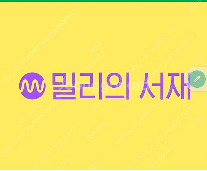 밀리의서재 3개월 구독권--0