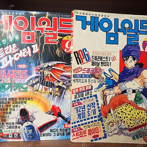 고전게임잡지 게임월드 1991, 1992년 총 5권