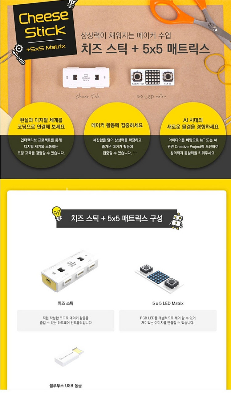치즈스틱 매트릭스 메이커 키트(치즈스틱+5x5 매트릭스...--2