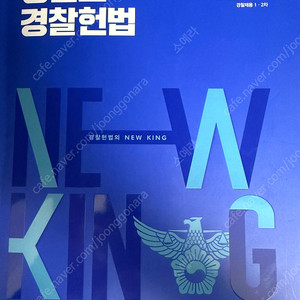 2025 김건호 경찰헌법 기본서