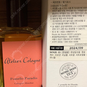 아뜰리에코롱 포멜로 파라디 코롱 압솔뤼 100ml 팔아요