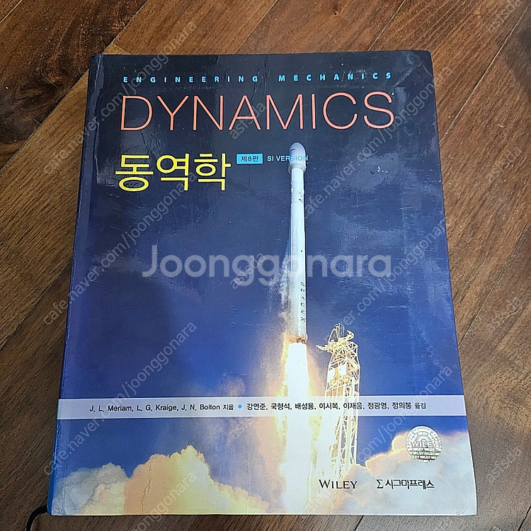 동역학 8판 시그마프레스 책 판매합니다--0