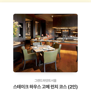 그랜드하얏트 서울 고메 스테이크 런치 2인 급매