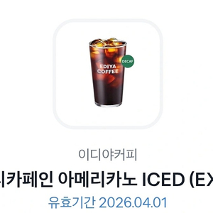 (다른메뉴 변경 가능)이디야 디카페인 아메리카노 아이스 (EX) 판매합니다.