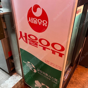 레트로 서울우유 냉장고 팝니다