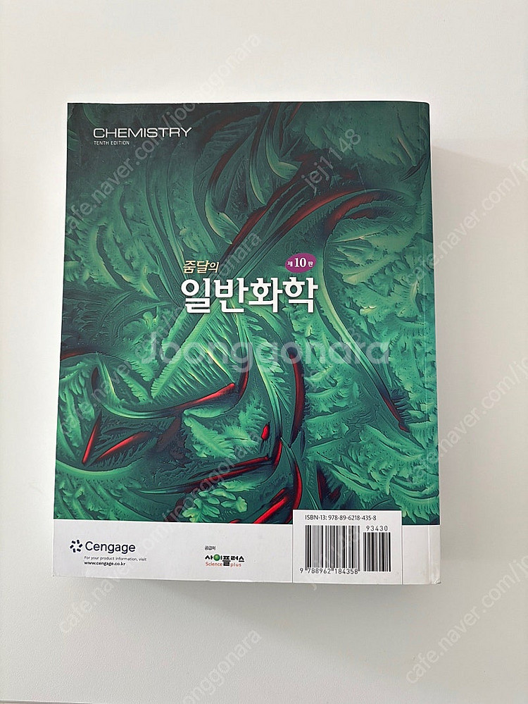 줌달 일반화학 10판 팝니다.--2