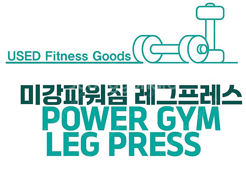 [중고] 미강 파워짐 POWER GYM 레그프레스 LE...--0