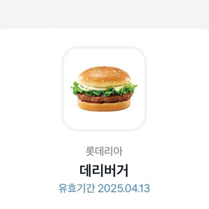 롯데리아 데리버거 판매합니다