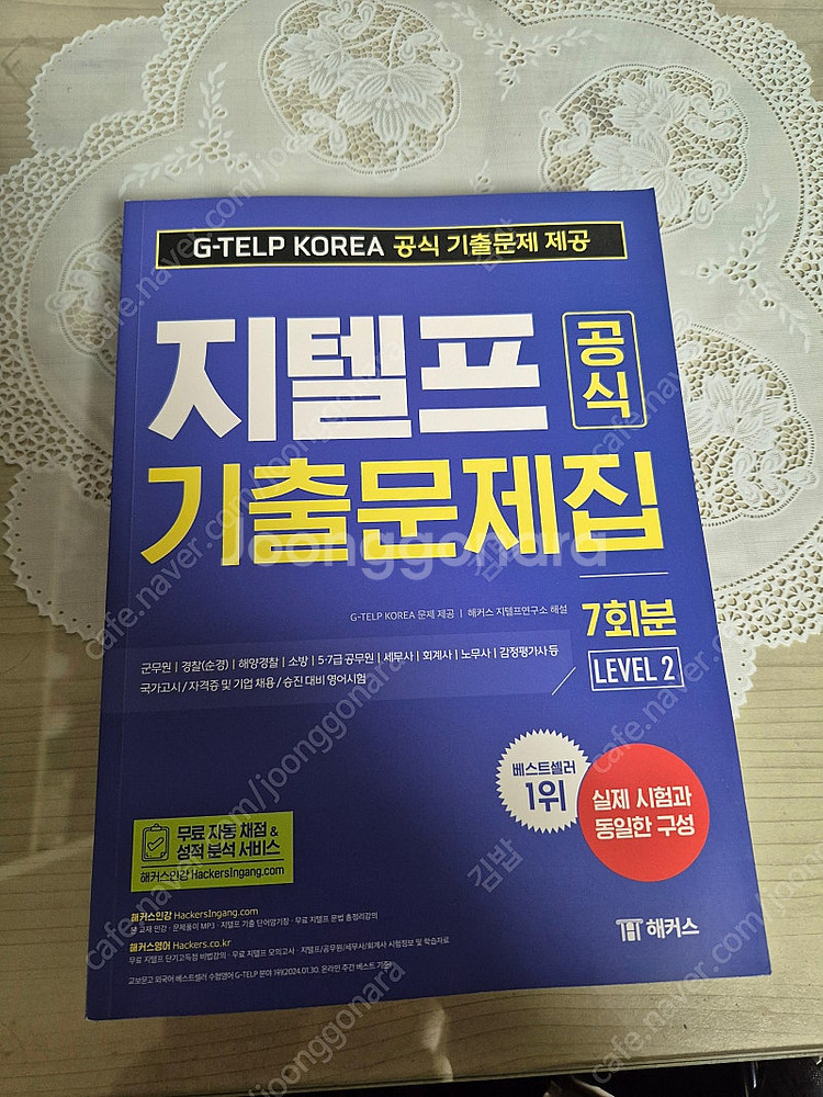 (새상품) 25년 최신판 지텔프 해커스 기출문제집 팝니...--0