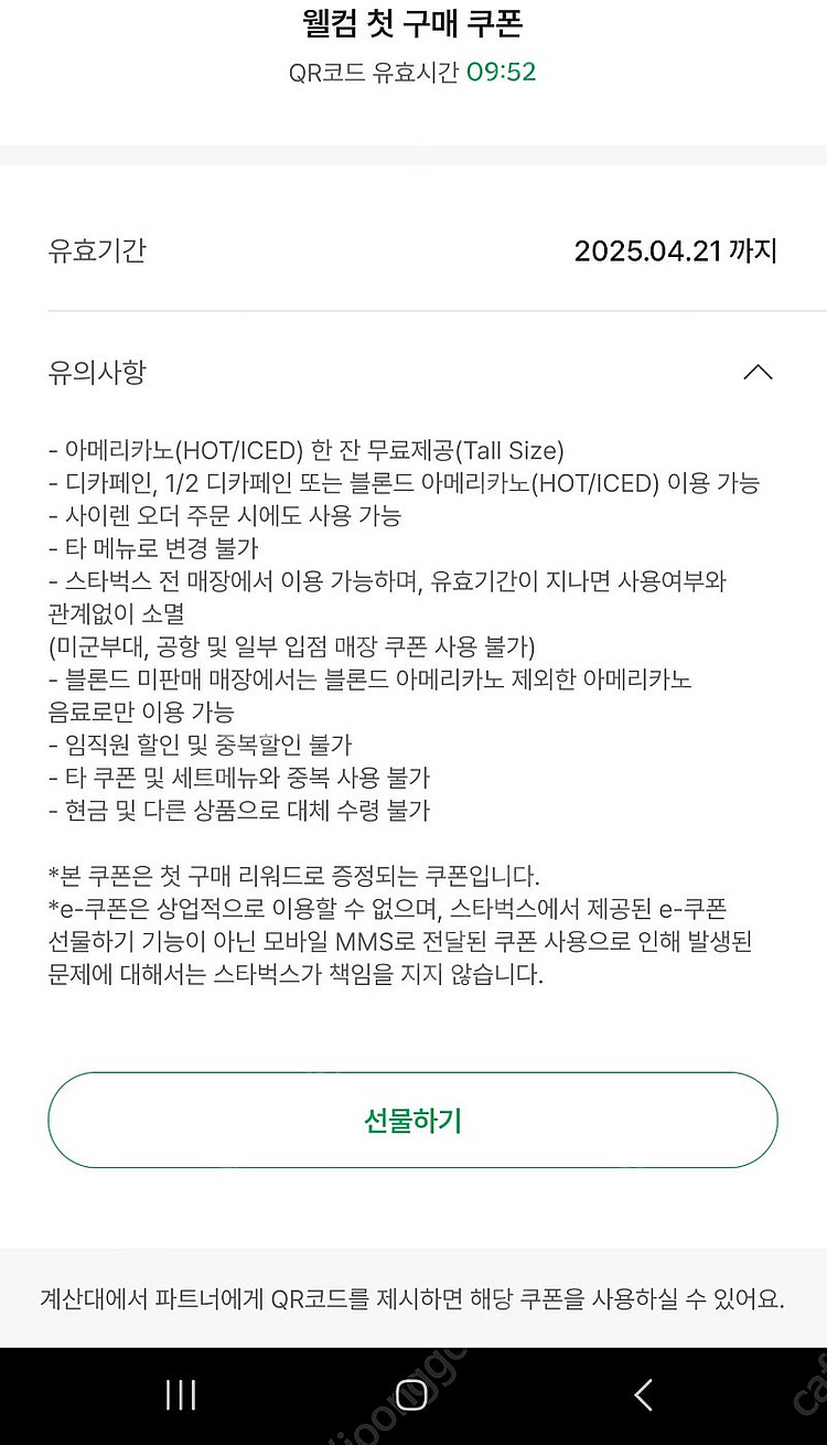 스타벅스 웰컴쿠폰 판매합니다 25년4월21일까지--0
