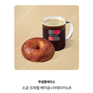 투썸플레이스 소금프레첼베이글+아메리카노R 8,100원권-7,300원에 판매합니다.메뉴변경가능.