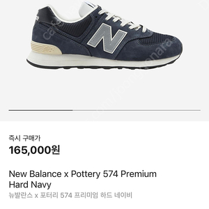뉴발란스 포터리 574 네이비 새상품
