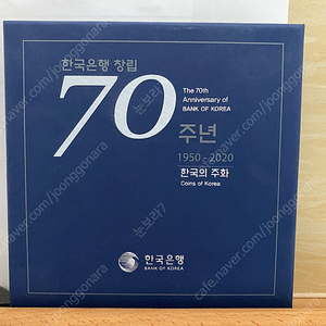 70주년 한국주화 기념주화 한국은행 동전 주화 팜니다