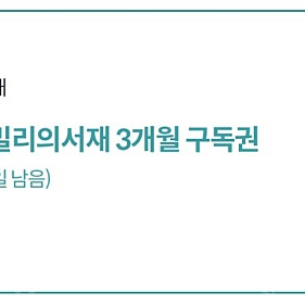 밀리의 서재 3개월 구독권