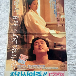영화 ,부영 극장용 포스터, 1991년 낙타는 따로 울지 않는다, 이혜숙, 손창민, 박찬환, 유동근, 34cm, 51cm,