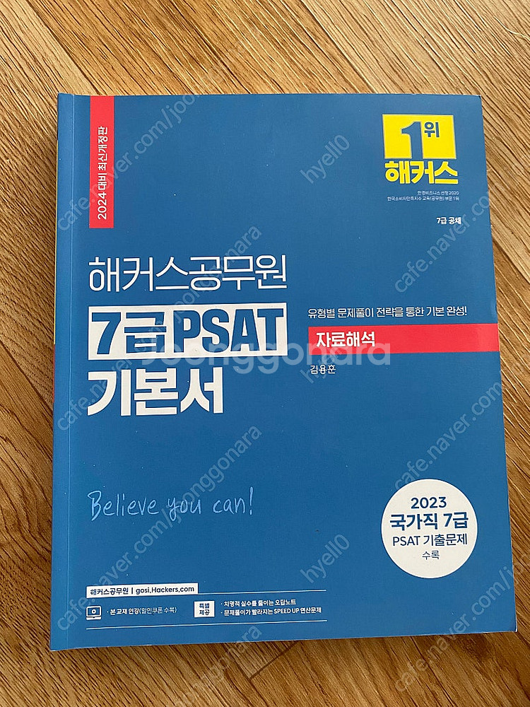 해커스공무원 7급 PSAT 기본서 자료해석 김용훈--0