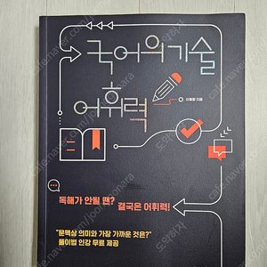 국어의 기술 어휘력 - 이해황