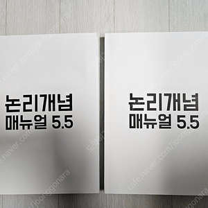논리개념매뉴얼 5.5 상/하