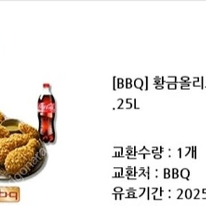 [BBQ] 황금올리브치킨+콜라 1.25L 기프티콘 판매해요.