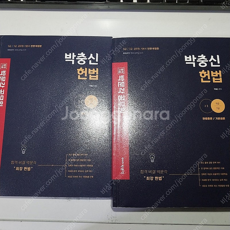 박문각 박충신 헌법 팝니다.--0