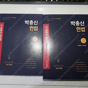 박문각 박충신 헌법 팝니다.