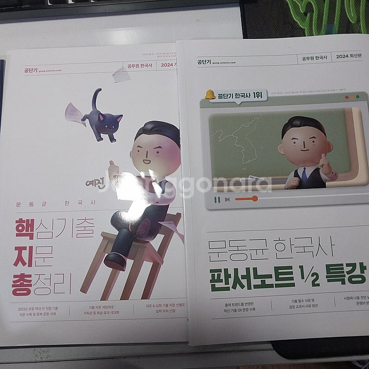 공단기 2024 한국사 문동균 핵지총, 1/2특강 교재...--0