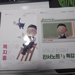 공단기 2024 한국사 문동균 핵지총, 1/2특강 교재 팝니다.