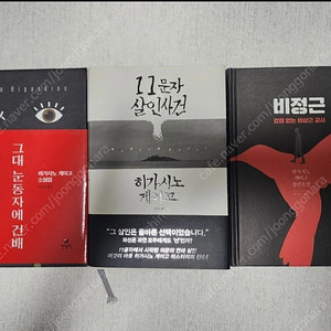 히가시노 게이고 등 일본소설 추리소설