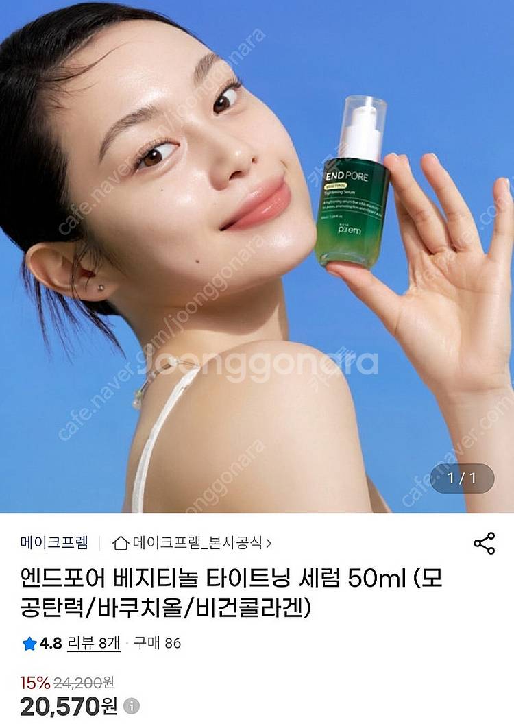 메이크프렘 엔드포어 베지티놀 타이트닝 세럼 50ml--0