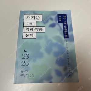 택포) 2025 권규호 개기문 논리