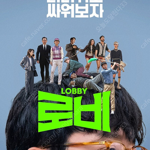 로비 무대인사
