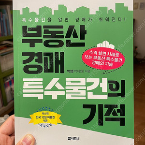 부동산경매 특수물건의 기적