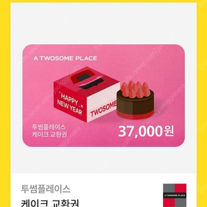 투썸플레이스 케이크 교환권 37,000권 (잔액사용권)
