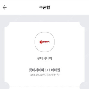 25.4.30까지 롯데시네마 1+1 관람권 3장