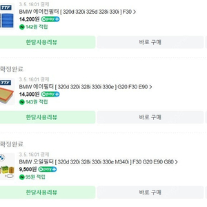 bmw f30f 320i kixx pao 엔진오일+ 오일필터, 에어필터, 에어컨필터 셋트 팝니다.